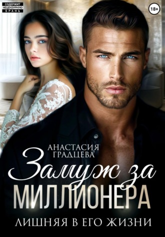 . Замуж за миллионера. Лишняя в его жизни