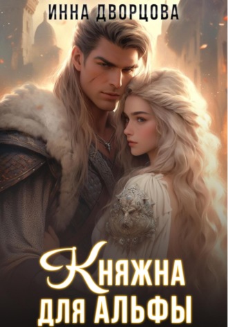 Инна Дворцова. Княжна для Альфы