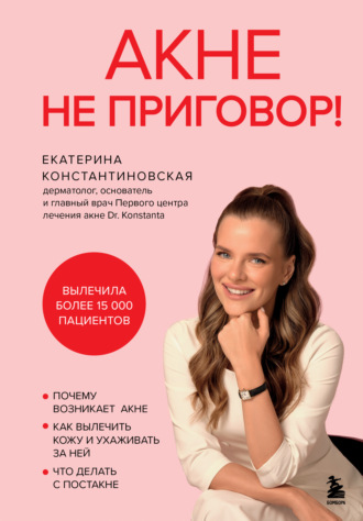 Екатерина Константиновская. Акне не приговор!
