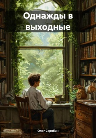 Олег Генрихович Скрябин. Однажды в выходные