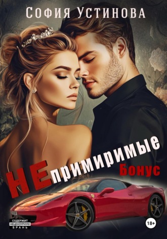 София Устинова. Непримиримые. Бонус