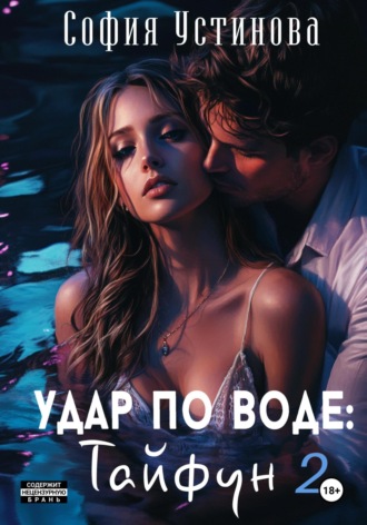 София Устинова. Удар по воде: Тайфун 2