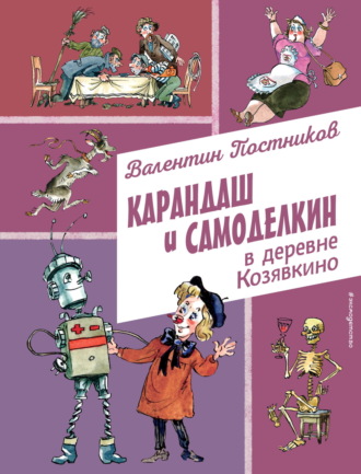 Валентин Постников. Карандаш и Самоделкин в деревне Козявкино
