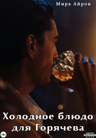 Мира Айрон. Холодное блюдо для Горячева
