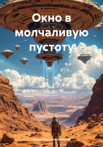 Владимир Кожевников. Окно в молчаливую пустоту