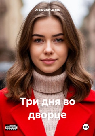 Анна Николаевна Салтыкова. Три дня во дворце