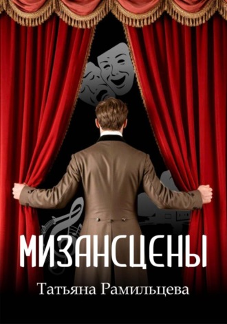 . Мизансцены