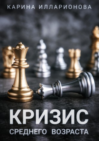 Карина Илларионова. Кризис среднего возраста