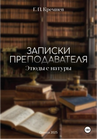 Георгий Петрович Кремнев. Записки преподавателя