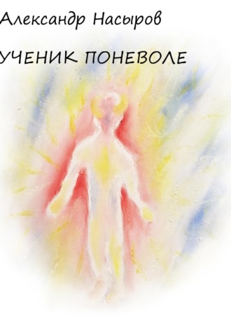 . Ученик поневоле