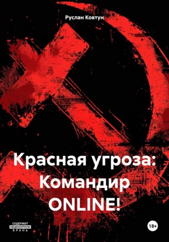 . Красная угроза: Командир ONLINE!
