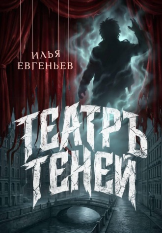 Илья Евгеньев. Театръ Теней