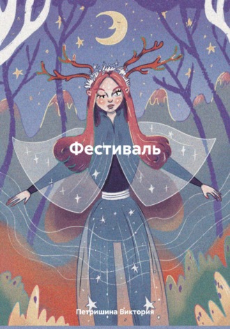 Петришина Виктория. Фестиваль