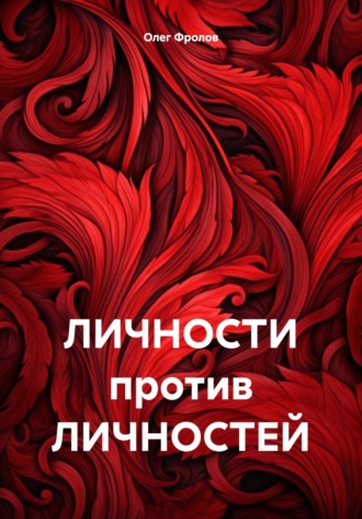 . ЛИЧНОСТИ против ЛИЧНОСТЕЙ