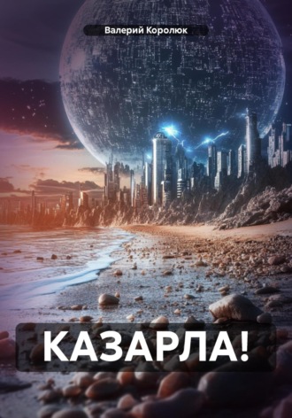 Валерий Королюк. КАЗАРЛА!