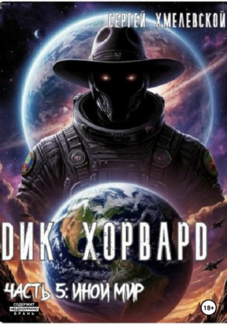 Сергей Хмелевской. Дик Хорвард. Часть 5: Иной мир