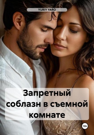YURIY YARO. Запретный соблазн в съемной комнате