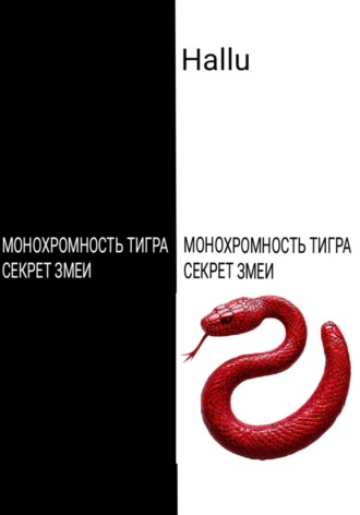 Hallu. Монохромность тигра. Секрет змеи