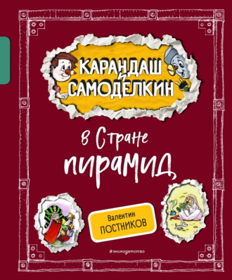 . Карандаш и Самоделкин в Стране пирамид