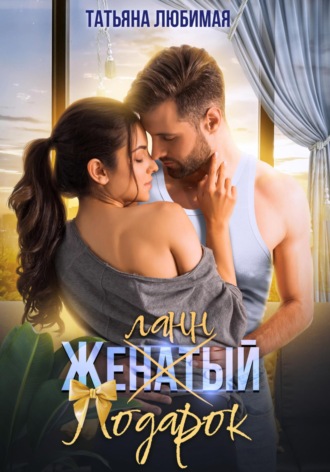 . Желанный подарок