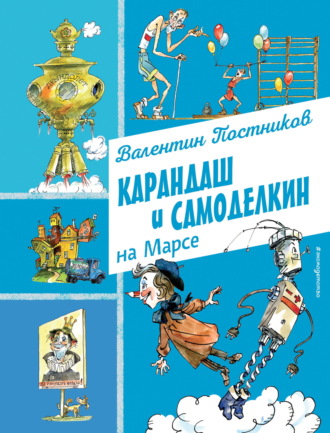 Валентин Постников. Карандаш и Самоделкин на Марсе