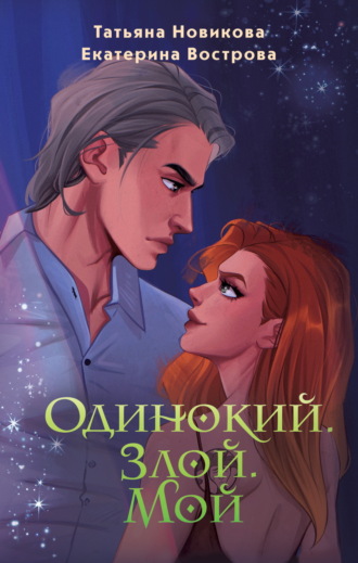 . Одинокий. Злой. Мой