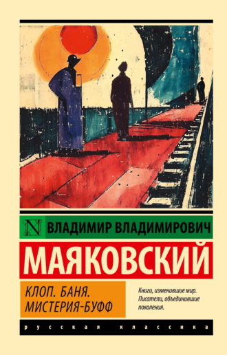 . Клоп. Баня. Мистерия-буфф
