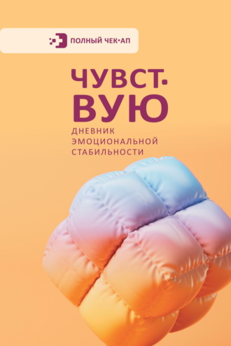 Сборник. Чувствую. Дневник эмоциональной стабильности