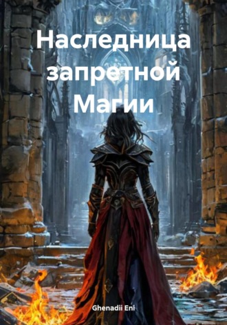 Ghenadii Eni. Наследница запретной Магии