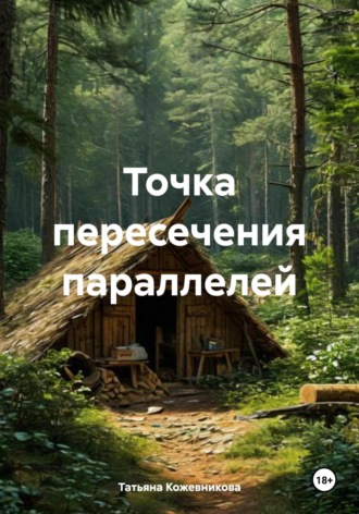 Татьяна Кожевникова. Точка пересечения параллелей
