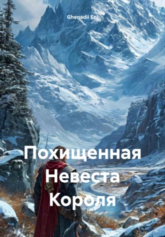 Ghenadii Eni. Похищенная Невеста Короля