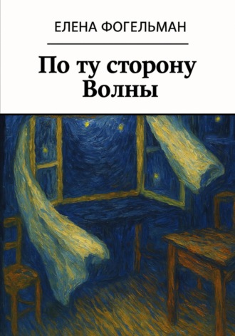 Елена Фогельман. По ту cторону Волны