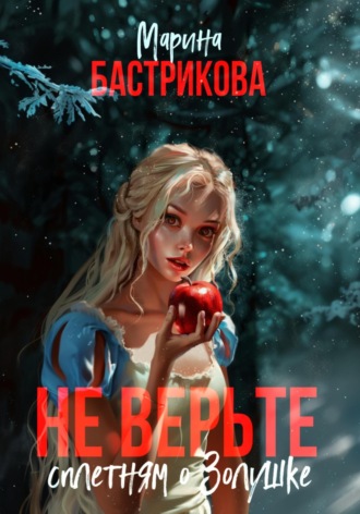 . Не верьте сплетням о Золушке