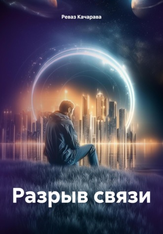. Разрыв связи