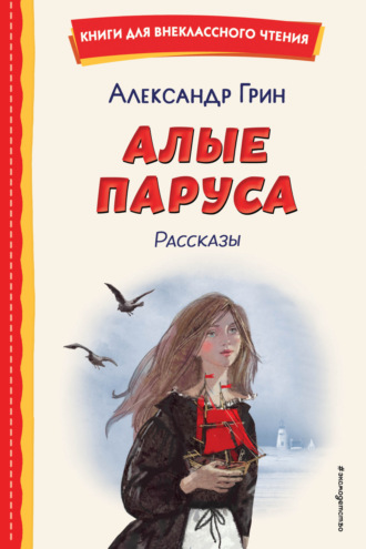 . Алые паруса. Рассказы