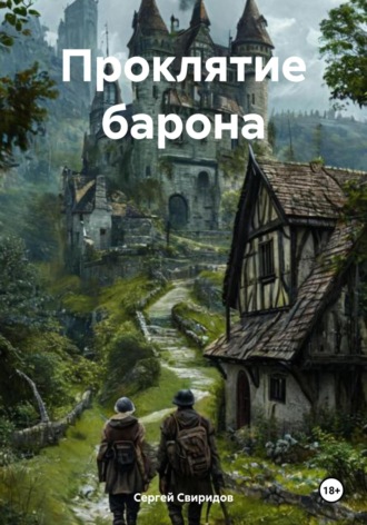 Сергей Геннадьевич Свиридов. Проклятие барона