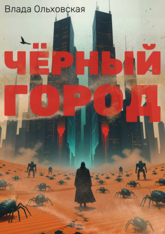 Влада Ольховская. Чёрный Город