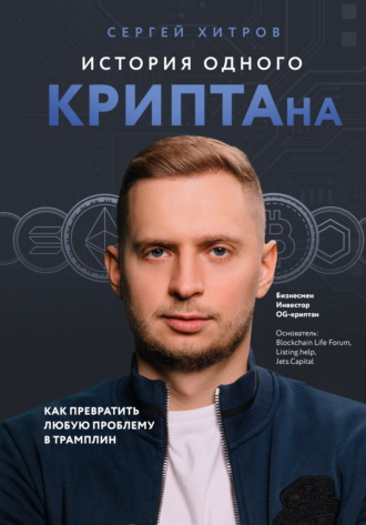 Сергей Хитров. История одного КРИПТАна. Как превратить любую проблему в трамплин