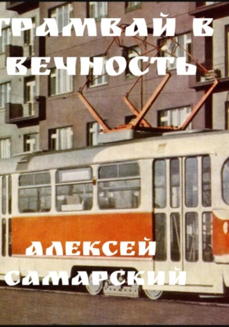 Алексей Самарский. «Трамвай в Вечность»