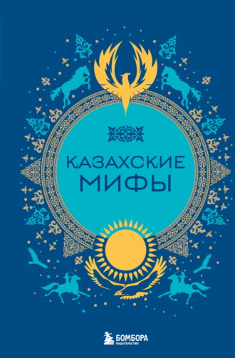 Народное творчество (Фольклор). Казахские мифы