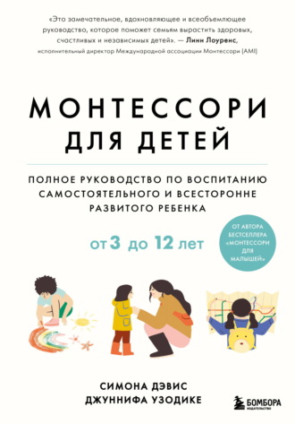 Симона Дэвис. Монтессори для детей. От 3 до 12 лет. Полное руководство по воспитанию самостоятельного и всесторонне развитого ребенка