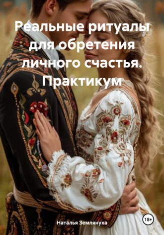 Наталья Землянуха. Реальные ритуалы для обретения личного счастья. Практикум