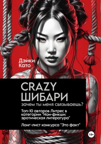 Дэйки Като. Crazy шибари. Зачем ты меня связываешь?