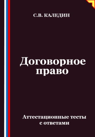 Сергей Каледин. Договорное право. Аттестационные тесты с ответами