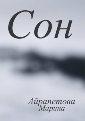 Марина Сергеевна Айрапетова. Сон