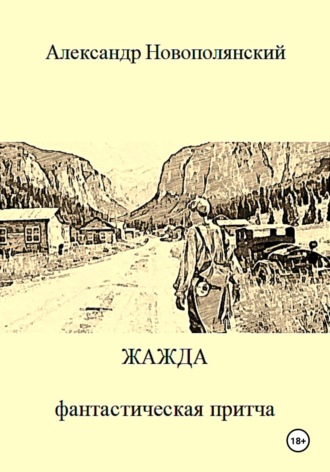 Александр Новополянский. Жажда