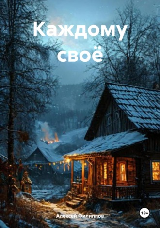 Алексей Филиппов. Каждому своё