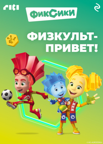 . Фиксики. Физкульт-привет!