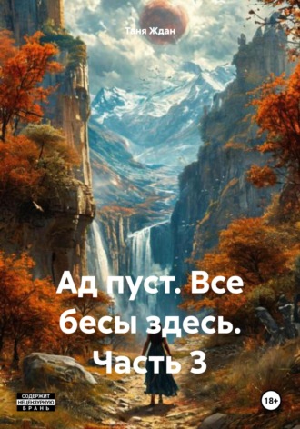 . Ад пуст. Все бесы здесь. Часть 3