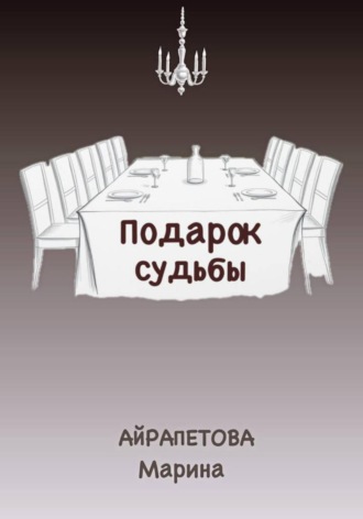 Марина Сергеевна Айрапетова. Подарок судьбы